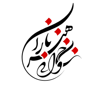 سامانه حمایتی نجوا